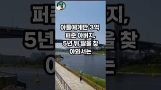 아들에게만 3억 퍼준 아버지, 5년 뒤 딸을 찾아와서는