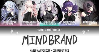  Nightcord at 25:00 - Mind Brand | RUSSIAN COVER 