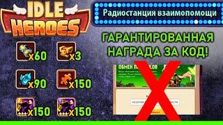  Радиостанция взаимопомощи. Гарантированная награда за код.  (Idle Heroes)