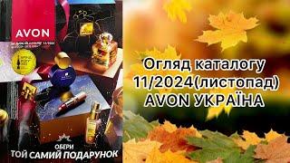 Каталог AVON УКРАЇНА за листопад 2024 року! Огляд каталогу!