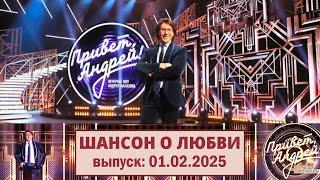 "Привет, Андрей!" 01.02.2025: Шансон о любви