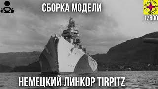 Сборка модели - Немецкий Линкор TIRPITZ 1/800 (моделист)