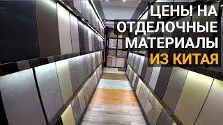 Отделочные материалы из Китая. Стоит ли покупать отделку в Китае? Сколько это будет стоить?