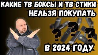 КАКИЕ ТВ БОКСЫ НЕЛЬЗЯ ПОКУПАТЬ В 2024 ГОДУ? ОБЗОР САМЫХ ПЛОХИХ ТВ БОКСОВ И СТИКОВ ТЕКУЩЕГО ГОДА