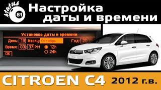 Настройка даты и времени Ситроен С4 / Setting the date and time Citroen C4