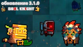 Обновление 3.1.0 в Soul Knight, скины боссов, оружия, ремодели и новые порталы | обзор Обновления