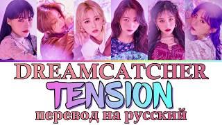 DREAMCATCHER - Tension ПЕРЕВОД НА РУССКИЙ (рус саб)