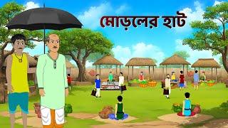 মোড়লের হাট | Bengali Moral Stories Cartoon | Notun Bangla Golpo | Golpo Konna