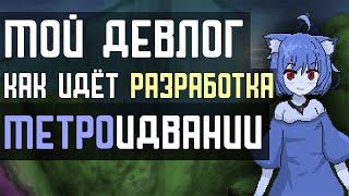 Как я Разрабатываю Метроидванию в Одиночку: Девлог | Nekod