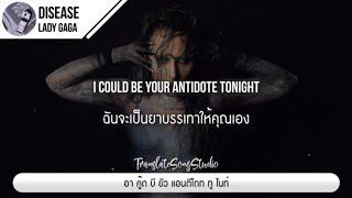 แปลเพลง Disease - Lady Gaga