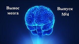 С.В. Савельев: "Вынос мозга" Выпуск №4