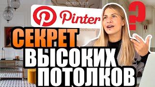 Как это сделано? I ОБЗОР интерьеров с Pinterest №4