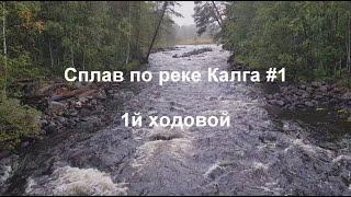 Сплав по реке Калга #1. 1й ходовой, пороги Шлагбаум и Утюг