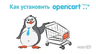 Как установить OpenCart | HOSTiQ