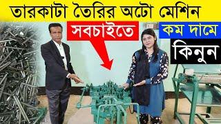 তারকাটা তৈরির অটো মেশিন | সবচাইতে কম দামে কিনুন | Wire Nail Making Machine |