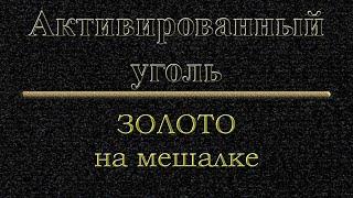 Активированный уголь  Фильм 3, часть 1