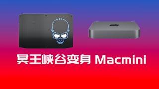 冥王峡谷(nuc8i7hvk) 变身Macmini安装MacOS 10.14.6超详细黑苹果教程