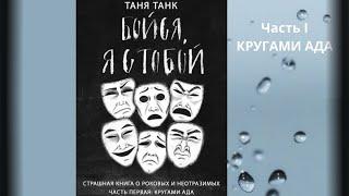 Таня Танк. Бойся, я с тобой. Страшная книга о роковых и неотразимых.  Часть1: Кругами ада.Аудиокнига