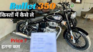 2024 Royal Enfield Bullet 350 military Silver | Loan & EMI | finance Scheme | किस्तों में