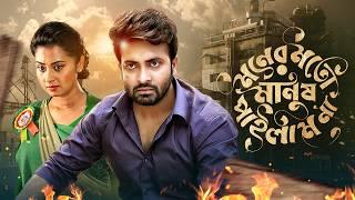 Shakib Khan New Movie | Moner Moto Manush Pailam Na | মনের মতো মানুষ পাইলাম না | Bubly | Misha | HD