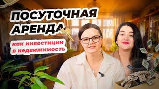 Посуточная сдача квартиры - хорошая инвестиция? / Нюансы краткосрочной аренды