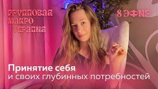 Групповая сессия №8 | ПРИНЯТИЕ СЕБЯ И СВОИХ ГЛУБИННЫХ ПОТРЕБНОСТЕЙ