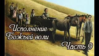 Исполнение Божьей воли. Часть 9. Новый рассказ !!!