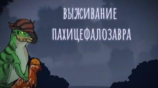 Выживание Пахицефалозавра в The cursed dinosaur isle