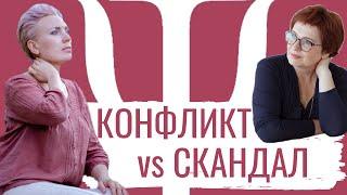 КОНФЛИКТ VS СКАНДАЛ | КАК УСПЕШНО КОНФЛИКТОВАТЬ И ПЕРЕСТАТЬ СКАНДАЛИТЬ | ПСИХОЛОГИЯ. ОТНОШЕНИЯ