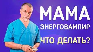  Что делать, если мама – энерговампир 