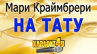 На тату | Мари Краймбрери | Кавер минус