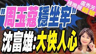 周玉蔻恐坐牢? 郭正亮預言:一定關 因為民進黨沒幫她 沈富雄酸:活該?｜蔡正元.張競.謝寒冰深度剖析?【盧秀芳辣晚報】精華版  @中天新聞CtiNews