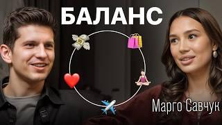 Как найти баланс в жизни, карьере и отношениях? Секрет успеха Марго Савчук