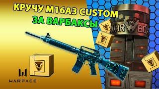 КРУЧУ M16A3 CUSTOM СТУЖА