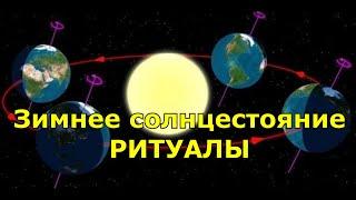 Зимнее солнцестояние в 2019 году  5 способов привлечь удачу и благополучие в жизнь