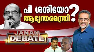 പി ശശിയോ ആഭ്യന്തരമന്ത്രി? | JANAM DEBATE | FULL PART | 20-09-2024 | JANAM TV