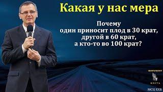 Какая у нас мера? П. Г. Костюченко. МСЦ ЕХБ