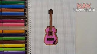 Как нарисовать гитару (рисуем по клеточкам)  How to Draw Guitar Pixel Art