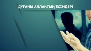 Дұға тілектердің қабыл болу әдептері мен шарттары