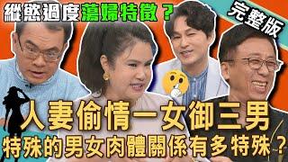 【新聞挖挖哇】人妻外遇超會玩！2025驚世婚外情「一女御三男」綠帽尪目睹崩潰！「奸門有痣」偷吃上癮必外遇？特殊的男女肉體關係有多特殊？20250605｜來賓：苦苓、欣西亞、郭德田、狄志為、廖美然
