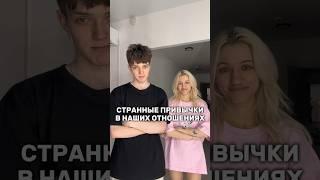 СТРАННЫЕ ПРИВЫЧКИ В НАШИХ ОТНОШЕНИЯХ… #shorts #отношения  #влог #жизнь