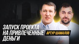 Артур Шамалов - Как привлечь инвестиции в бизнес