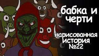 Бабка и  черти. страшная история. анимация