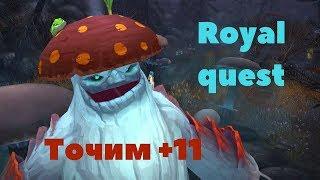 Royal Quest - Точим шмот на +11