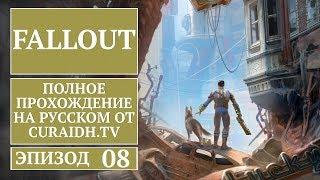 Прохождение Fallout - 08 - Коготь Смерти, Квесты Убежища 13 и Сияние