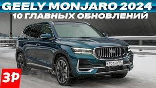 Новый Geely Monjaro – все изменения /ПО, электроника, шумоизоляция «За рулем»