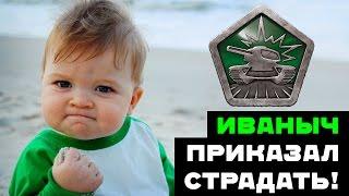 Иваныч приказал страдать / Tanki Online