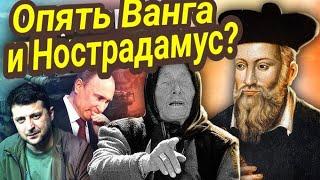 Ванга и Нострадамус предсказали войну в Европе? Возможно ли?Таро прогноз