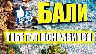 Бали 2019 (ДЕШЕВО): Прежде чем ехать на Бали, посмотри ЭТО! Куда поехать, цены,  что посмотреть!