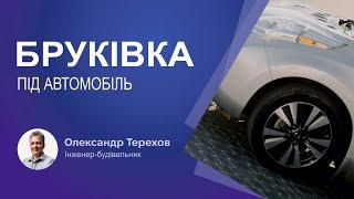 Бруківка під автомобіль